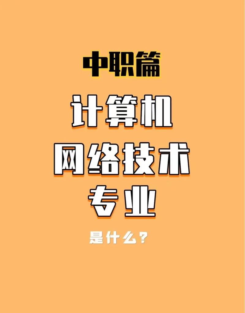 每天认识一个专业～中职篇 计算机网络技术